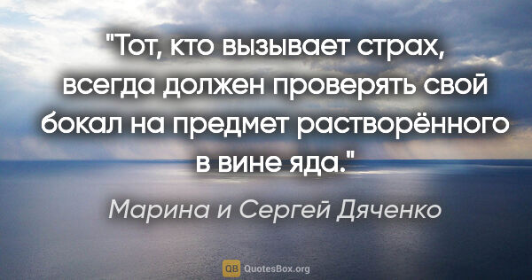 Марина и Сергей Дяченко цитата: "Тот, кто вызывает страх, всегда должен проверять свой бокал на..."