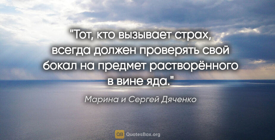 Марина и Сергей Дяченко цитата: "Тот, кто вызывает страх, всегда должен проверять свой бокал на..."