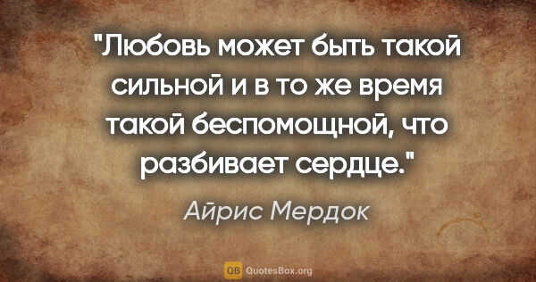 Айрис Мердок цитата: "Любовь может быть такой сильной и в то же время такой..."