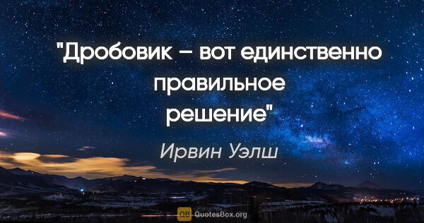 Ирвин Уэлш цитата: "Дробовик – вот единственно правильное решение"