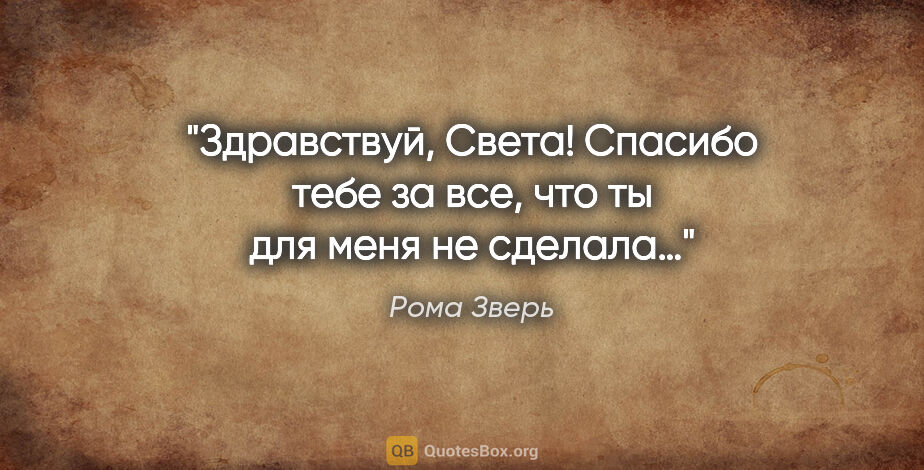 Рома Зверь цитата: "«Здравствуй, Света! Спасибо тебе за все, что ты для меня не..."