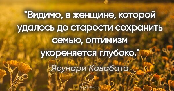 Ясунари Кавабата цитата: "Видимо, в женщине, которой удалось до старости сохранить..."