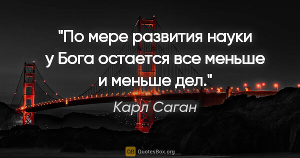 Карл Саган цитата: "По мере развития науки у Бога остается все меньше и меньше дел."