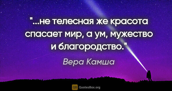 Вера Камша цитата: "не телесная же красота спасает мир, а ум, мужество и..."