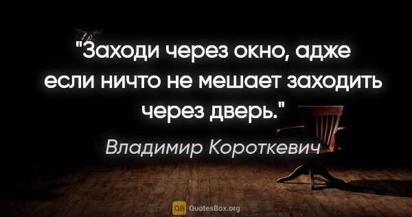 Владимир Короткевич цитата: "Заходи через окно, адже если ничто не мешает заходить через..."