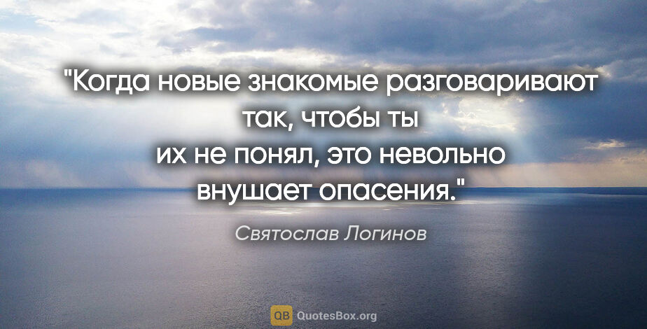 Святослав Логинов цитата: "Когда новые знакомые разговаривают так, чтобы ты их не понял,..."