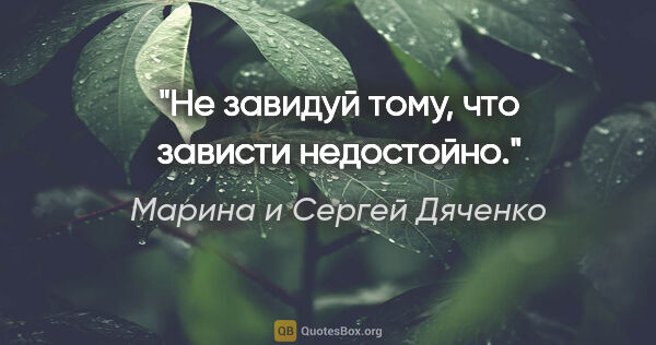 Марина и Сергей Дяченко цитата: "Не завидуй тому, что зависти недостойно."