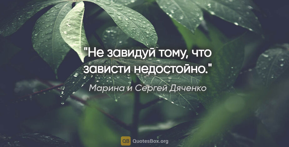Марина и Сергей Дяченко цитата: "Не завидуй тому, что зависти недостойно."