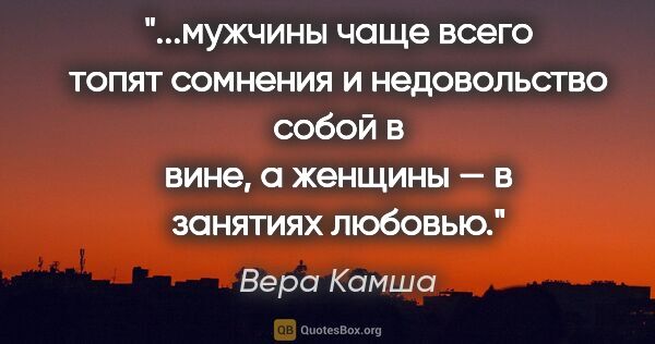 Вера Камша цитата: "мужчины чаще всего топят сомнения и недовольство собой в вине,..."