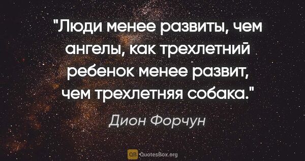 Дион Форчун цитата: "Люди менее развиты, чем ангелы, как трехлетний ребенок менее..."