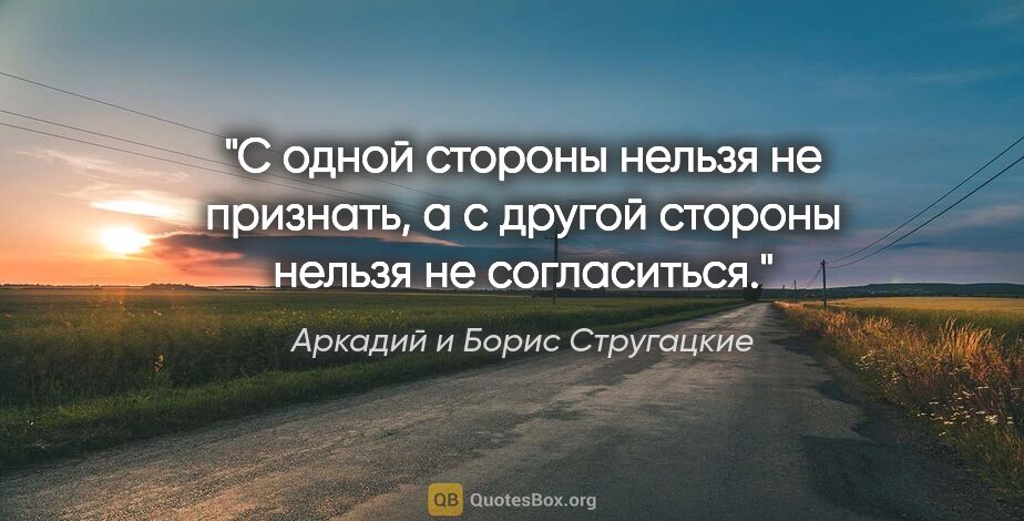 Аркадий и Борис Стругацкие цитата: ""С одной стороны нельзя не признать, а с другой стороны нельзя..."