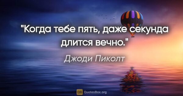 Джоди Пиколт цитата: "Когда тебе пять, даже секунда длится вечно."