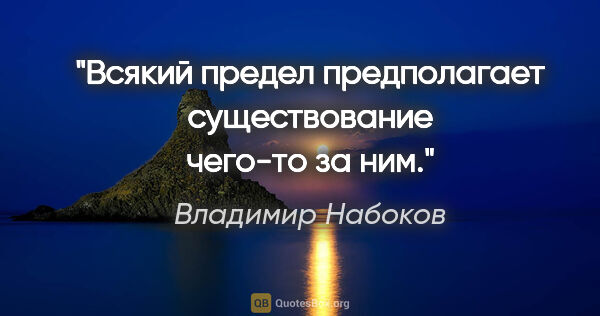 Владимир Набоков цитата: "Всякий предел предполагает существование чего-то за ним."