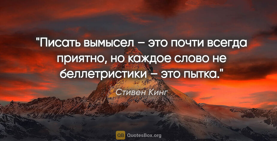 Стивен Кинг цитата: "Писать вымысел – это почти всегда приятно, но каждое слово не..."