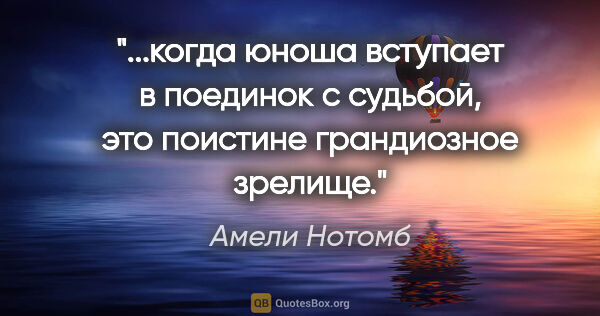 Амели Нотомб цитата: "когда юноша вступает в поединок с судьбой, это поистине..."