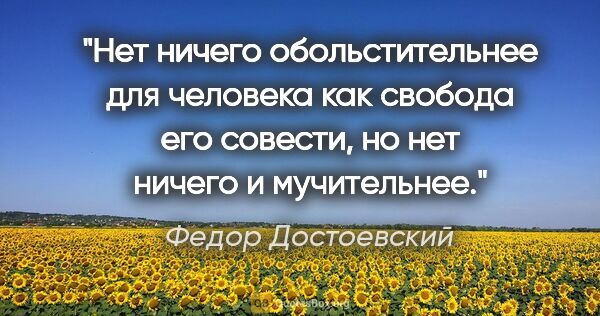 Федор Достоевский цитата: "Нет ничего обольстительнее для человека как свобода его..."