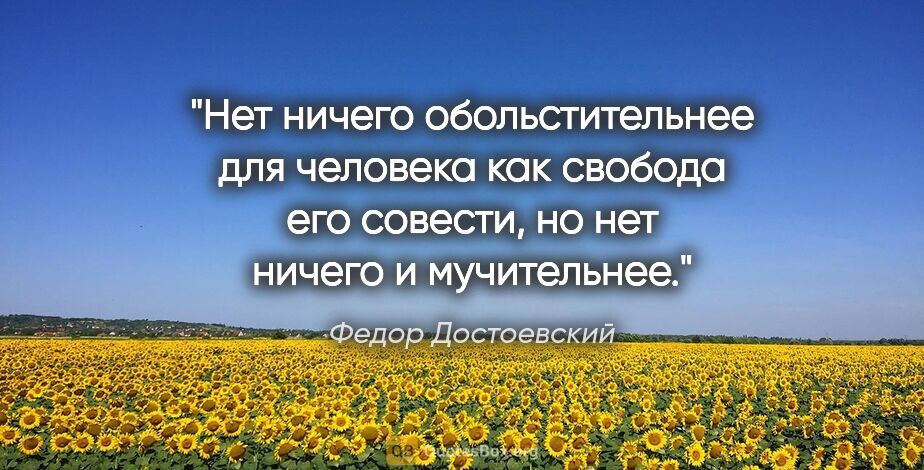 Федор Достоевский цитата: "Нет ничего обольстительнее для человека как свобода его..."