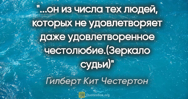 Гилберт Кит Честертон цитата: "он из числа тех людей, которых не удовлетворяет даже..."