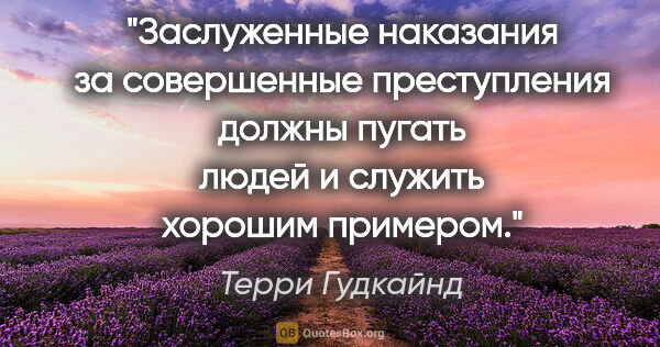 Терри Гудкайнд цитата: "Заслуженные наказания за совершенные преступления должны..."