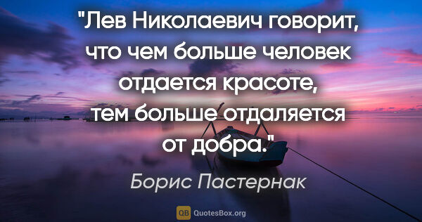 Борис Пастернак цитата: "Лев Николаевич говорит, что чем больше человек отдается..."