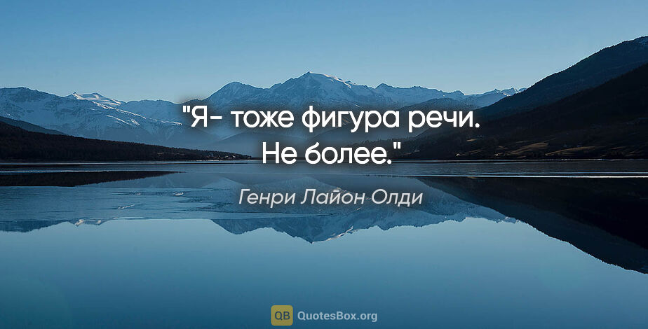 Генри Лайон Олди цитата: "Я- тоже фигура речи.

Не более."