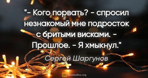 Сергей Шаргунов цитата: "- Кого порвать? - спросил незнакомый мне подросток с бритыми..."