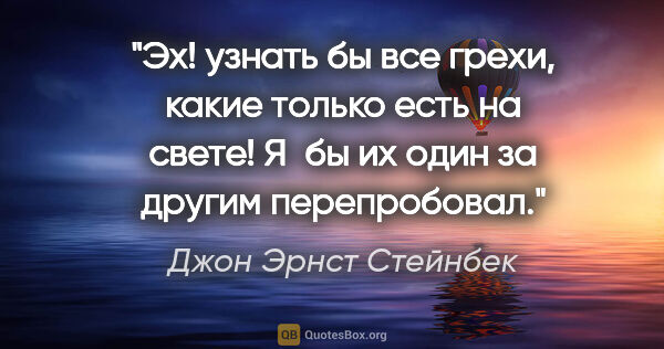 Джон Эрнст Стейнбек цитата: "Эх! узнать бы все грехи, какие только есть на свете! Я бы их..."