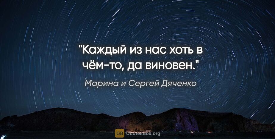 Марина и Сергей Дяченко цитата: "Каждый из нас хоть в чём-то, да виновен."