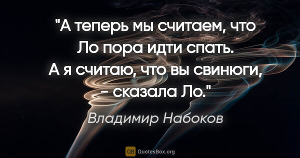 Владимир Набоков цитата: ""А теперь мы считаем, что Ло пора идти спать". "А я считаю,..."