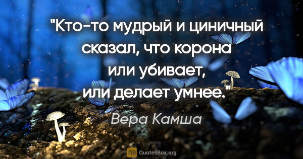 Вера Камша цитата: "Кто-то мудрый и циничный сказал, что корона или убивает, или..."