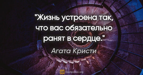 Агата Кристи цитата: "Жизнь устроена так, что вас обязательно ранят в сердце."