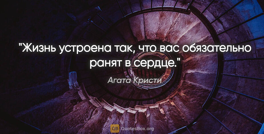 Агата Кристи цитата: "Жизнь устроена так, что вас обязательно ранят в сердце."