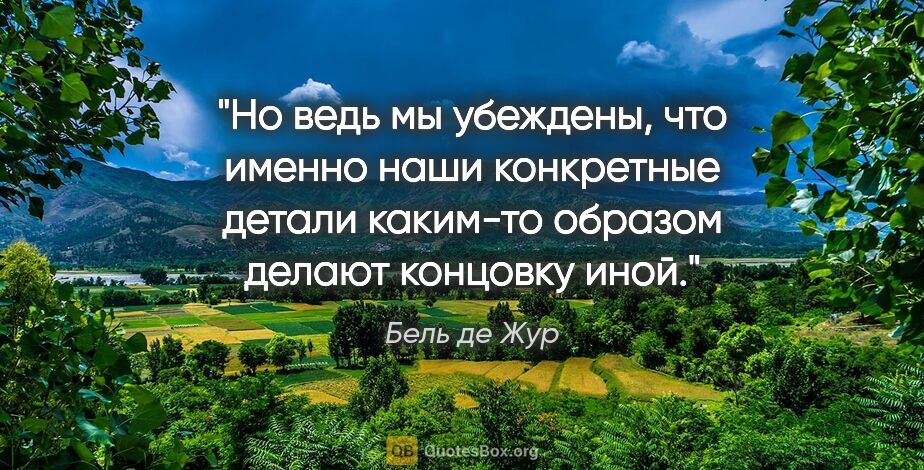 Бель де Жур цитата: "Но ведь мы убеждены, что именно наши конкретные детали..."