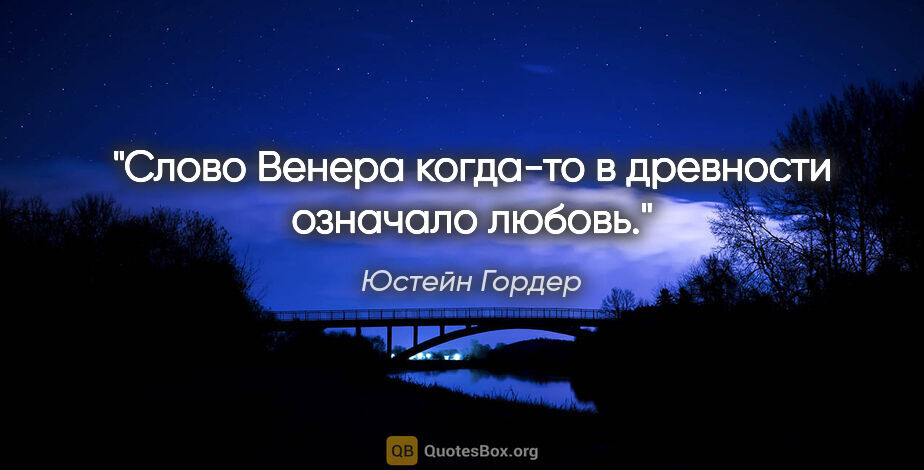 Юстейн Гордер цитата: "Слово "Венера" когда-то в древности означало "любовь"."