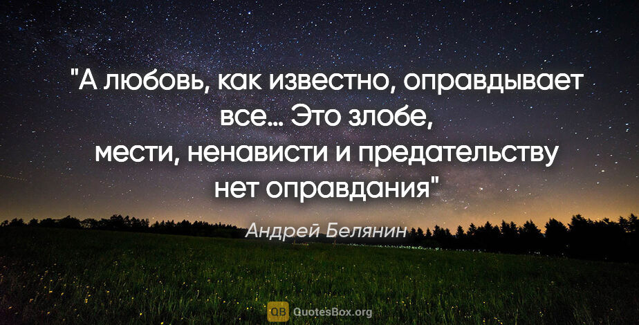 Андрей Белянин цитата: "А любовь, как известно, оправдывает все… Это злобе, мести,..."