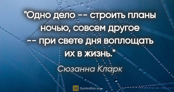 Сюзанна Кларк цитата: "Одно дело -- строить планы ночью, совсем другое -- при свете..."