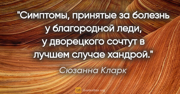 Сюзанна Кларк цитата: "Симптомы, принятые за болезнь у благородной леди, у дворецкого..."