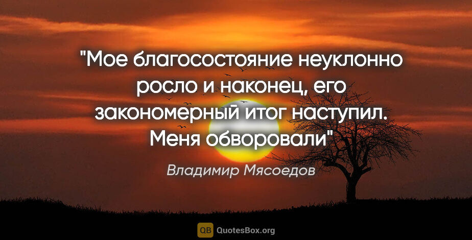 Владимир Мясоедов цитата: "Мое благосостояние неуклонно росло и наконец, его закономерный..."