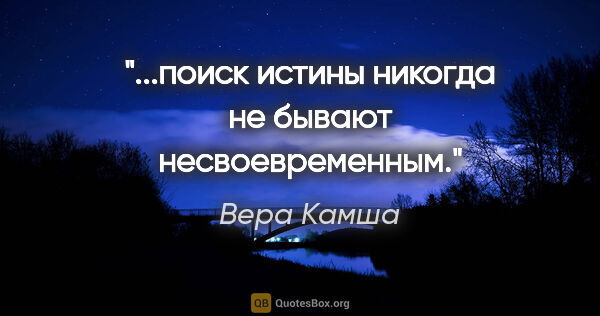 Вера Камша цитата: "...поиск истины никогда не бывают несвоевременным."