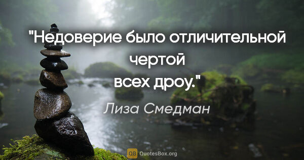 Лиза Смедман цитата: "Недоверие было отличительной чертой всех дроу."