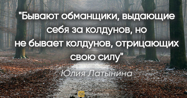 Юлия Латынина цитата: "Бывают обманщики, выдающие себя за колдунов, но не бывает..."