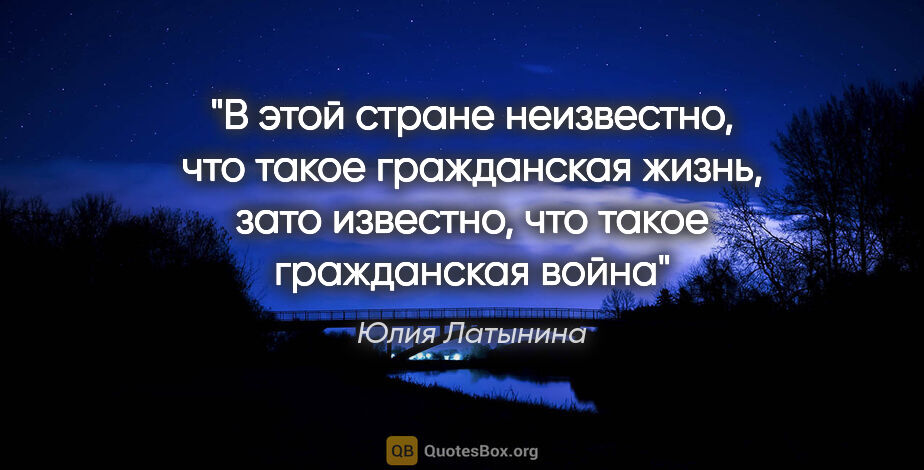 Юлия Латынина цитата: "В этой стране неизвестно, что такое гражданская жизнь, зато..."