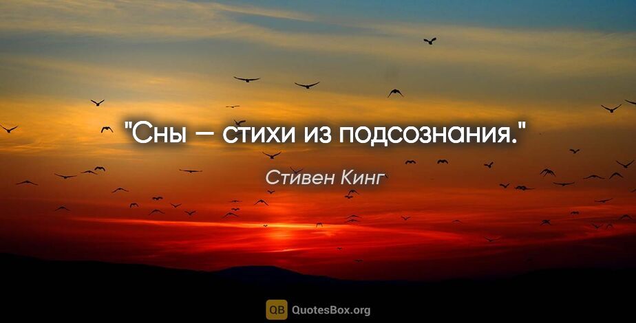 Стивен Кинг цитата: "Сны — стихи из подсознания."