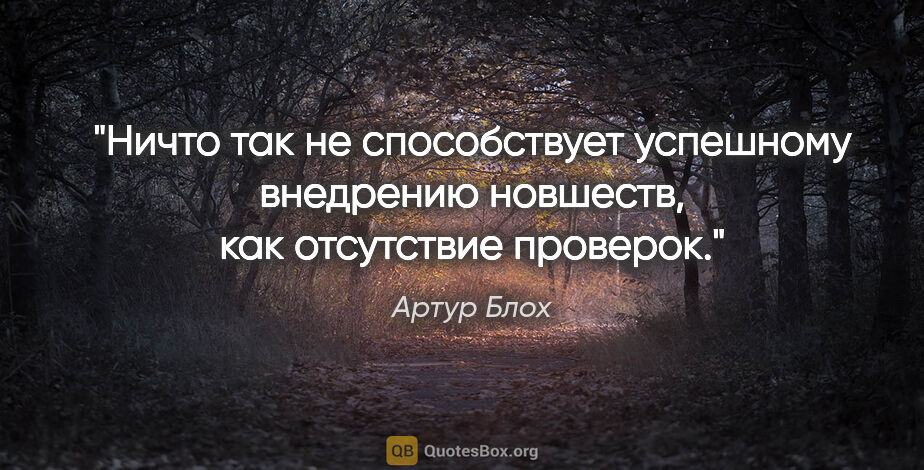 Артур Блох цитата: "Ничто так не способствует успешному внедрению новшеств, как..."