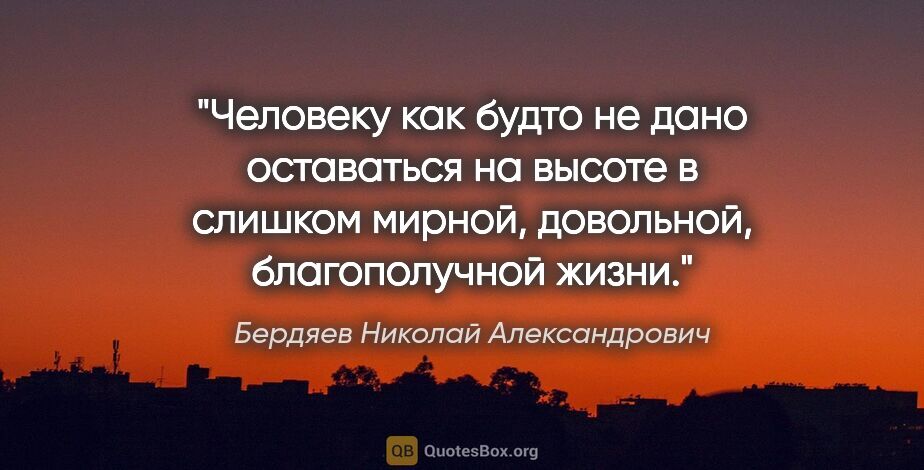 Бердяев Николай Александрович цитата: "Человеку как будто не дано оставаться на высоте в слишком..."