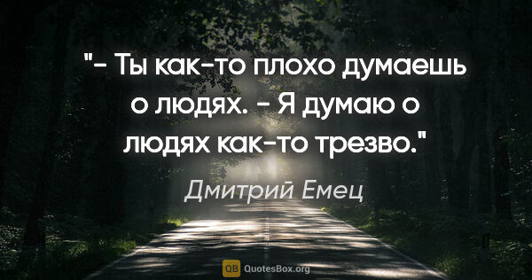 Дмитрий Емец цитата: "- Ты как-то плохо думаешь о людях.

- Я думаю о людях как-то..."