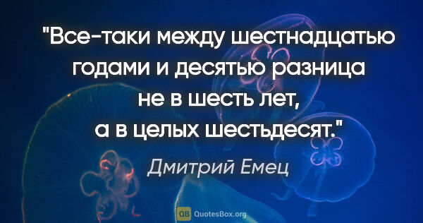 Дмитрий Емец цитата: "Все-таки между шестнадцатью годами и десятью разница не в..."