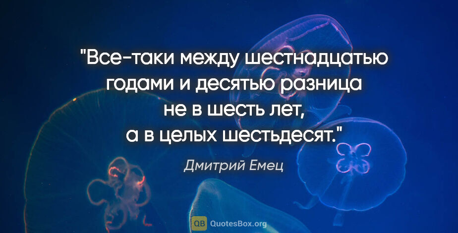 Дмитрий Емец цитата: "Все-таки между шестнадцатью годами и десятью разница не в..."