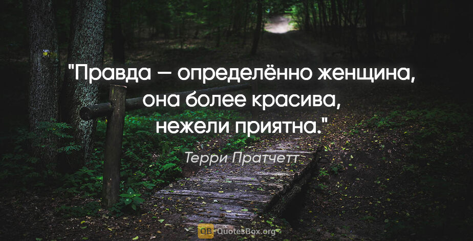 Терри Пратчетт цитата: "Правда — определённо женщина, она более красива, нежели приятна."