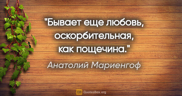 Анатолий Мариенгоф цитата: "Бывает еще любовь, оскорбительная, как пощечина."